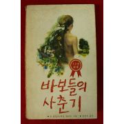 1981년 존 롤링스 전정옥옮김 바보들의 사춘기