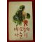 1981년 존 롤링스 전정옥옮김 바보들의 사춘기