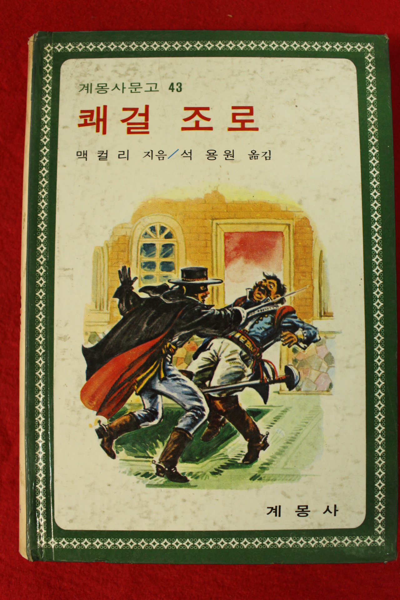 1979년 맥컬리 석용원 쾌걸조로