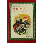 1979년 맥컬리 석용원 쾌걸조로