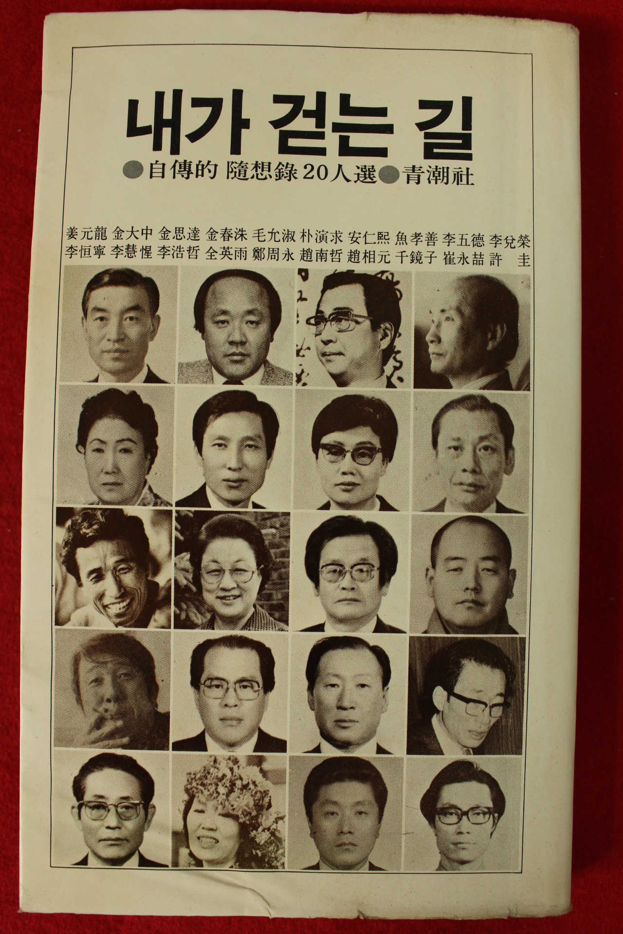 1979년 내가 걷는 길