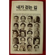 1979년 내가 걷는 길