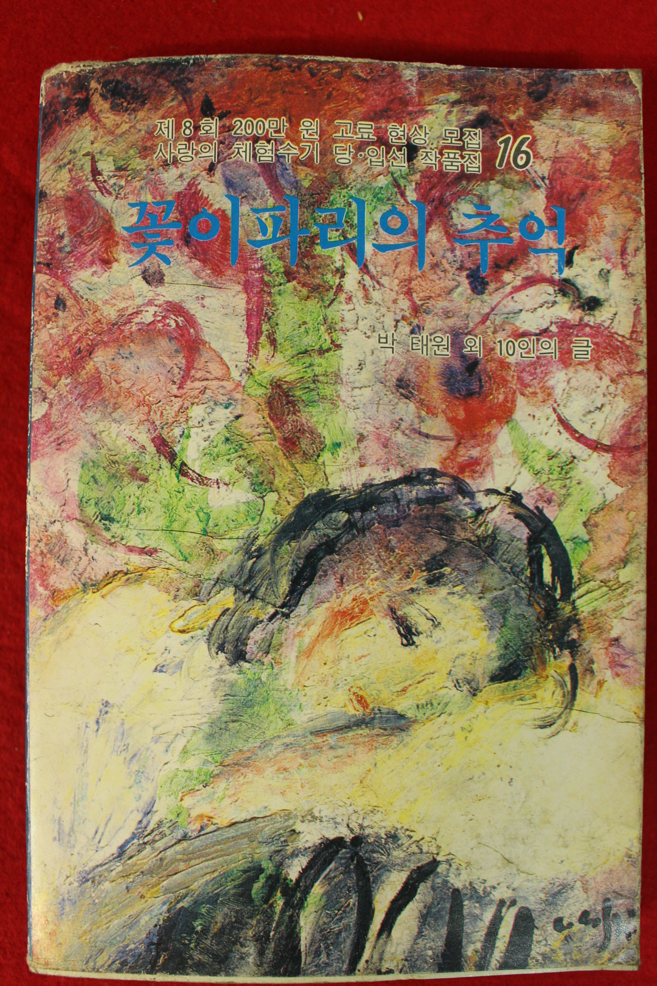 1984년초판 박태원외 꽃이파리의 추억