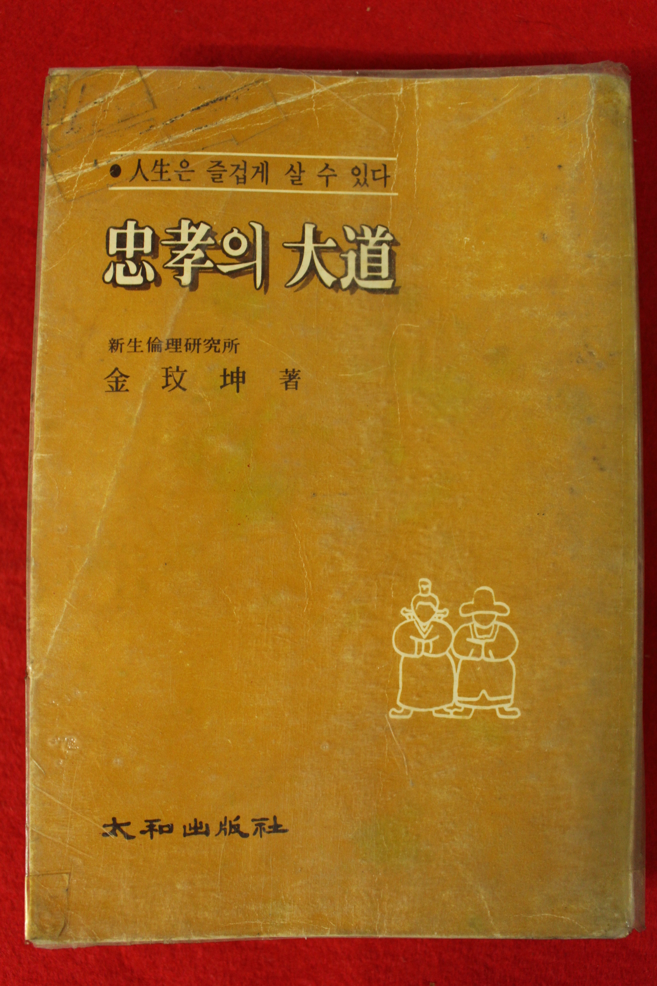 1980년초판 김민곤(金玟坤) 충효의 대도