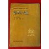 1980년초판 김민곤(金玟坤) 충효의 대도