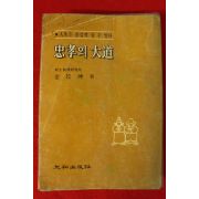 1980년초판 김민곤(金玟坤) 충효의 대도