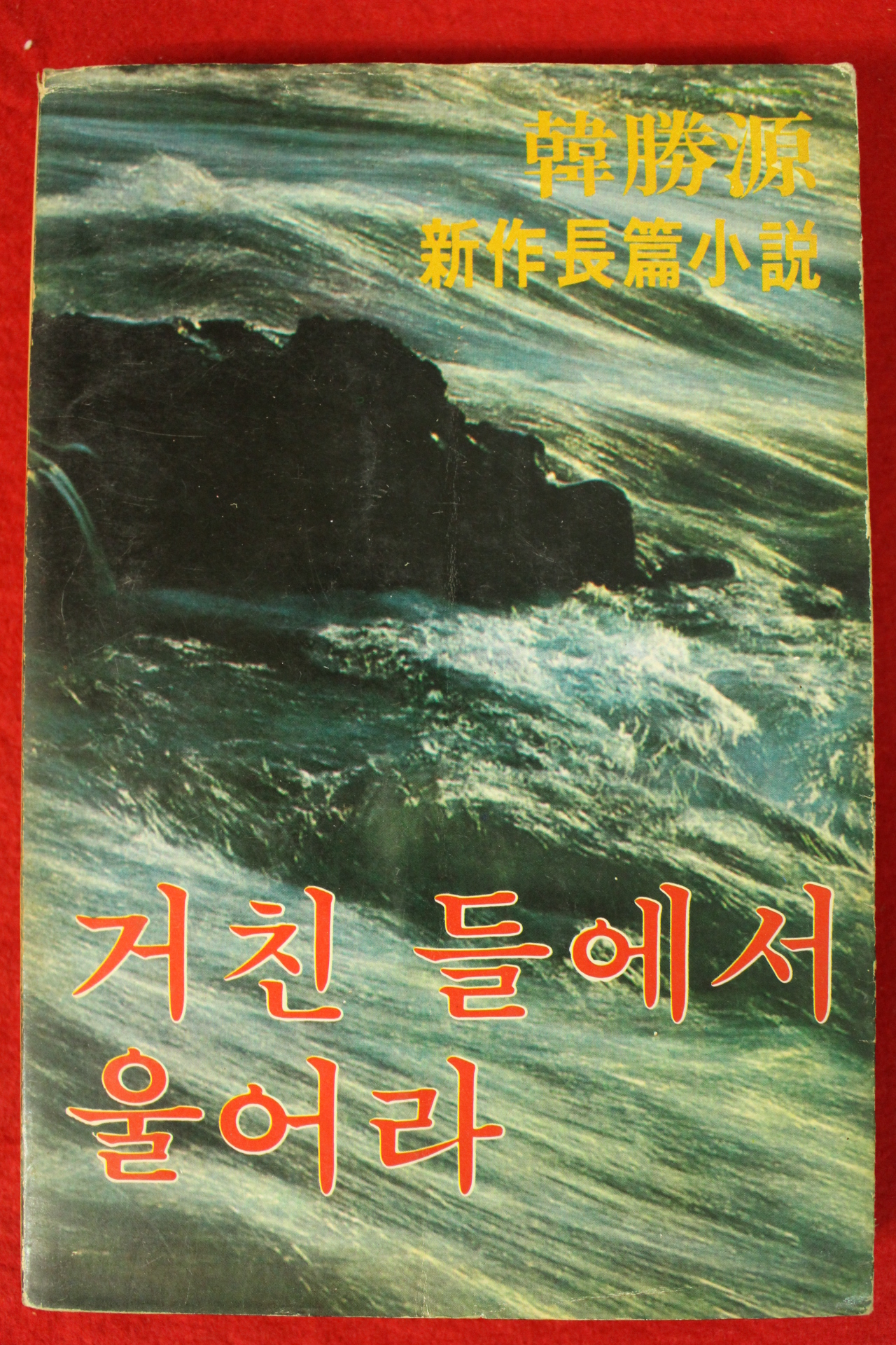 1980년초판 한승원(韓勝源) 장편소설 거친들에서 울어라