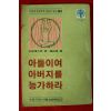 1979년 여월별책부록 아들이여 아버지를 능가하라