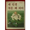 1984년 내인생 작은배 되어