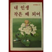 1984년 내인생 작은배 되어