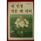 1984년 내인생 작은배 되어