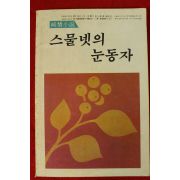 1984년 순정소설 스물넷의 눈동자