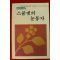 1984년 순정소설 스물넷의 눈동자