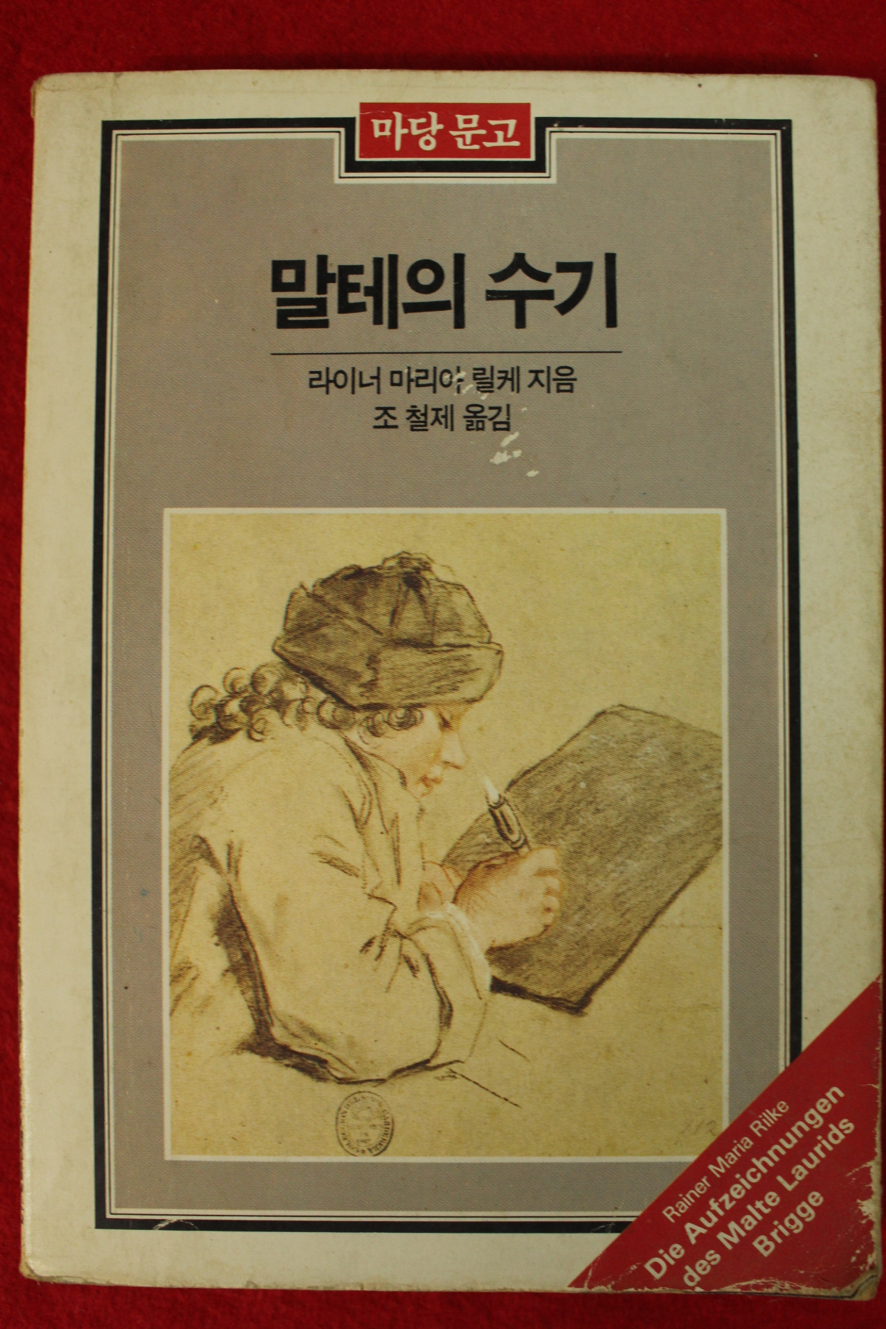 1983년 라이너 마리아 릴케 조철제옮김 말테의 수기