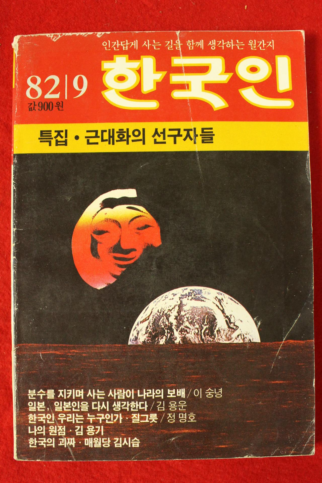 1982년 한국인 9월호