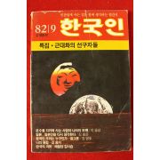 1982년 한국인 9월호