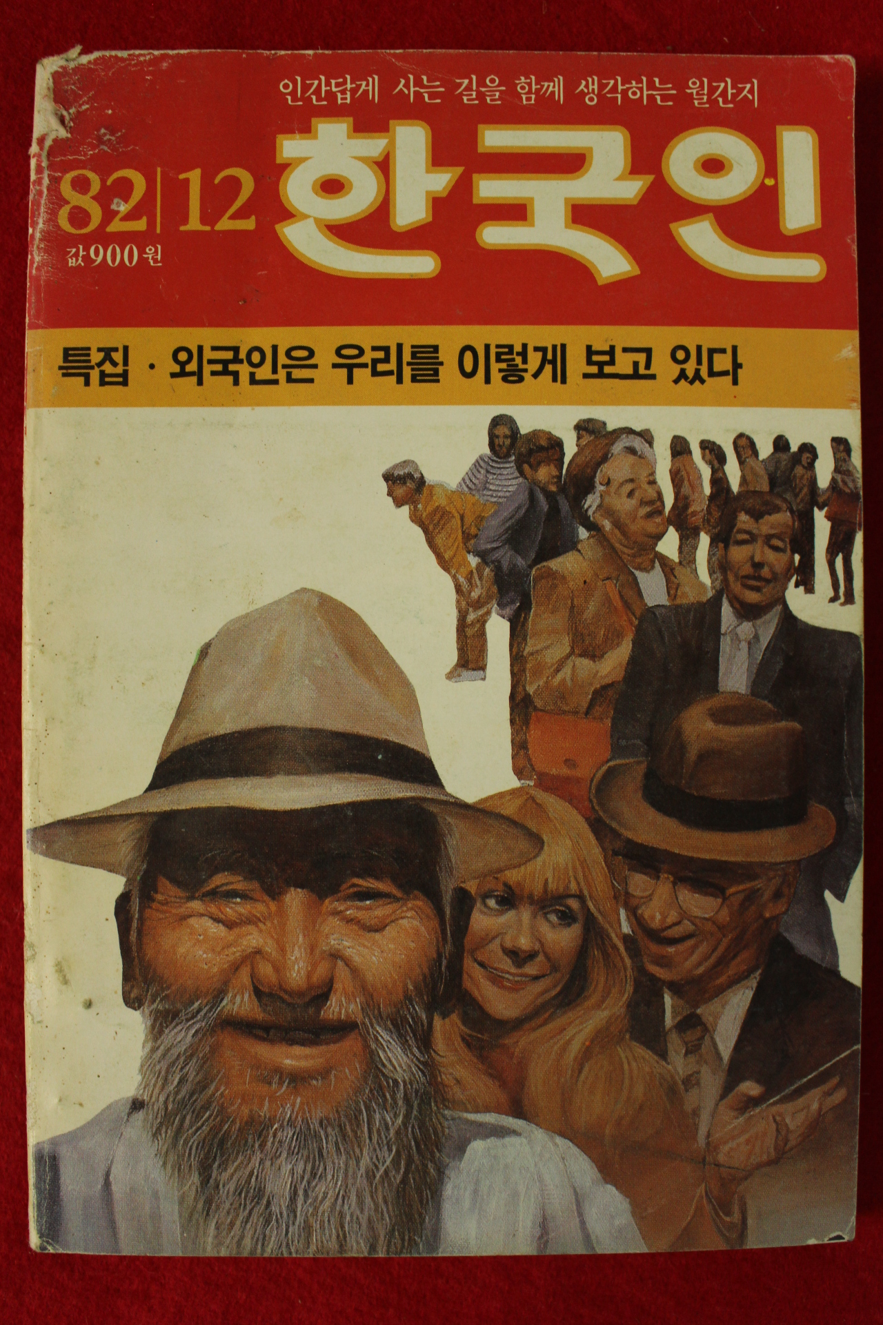 1982년 한국인 12월호