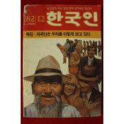 1982년 한국인 12월호