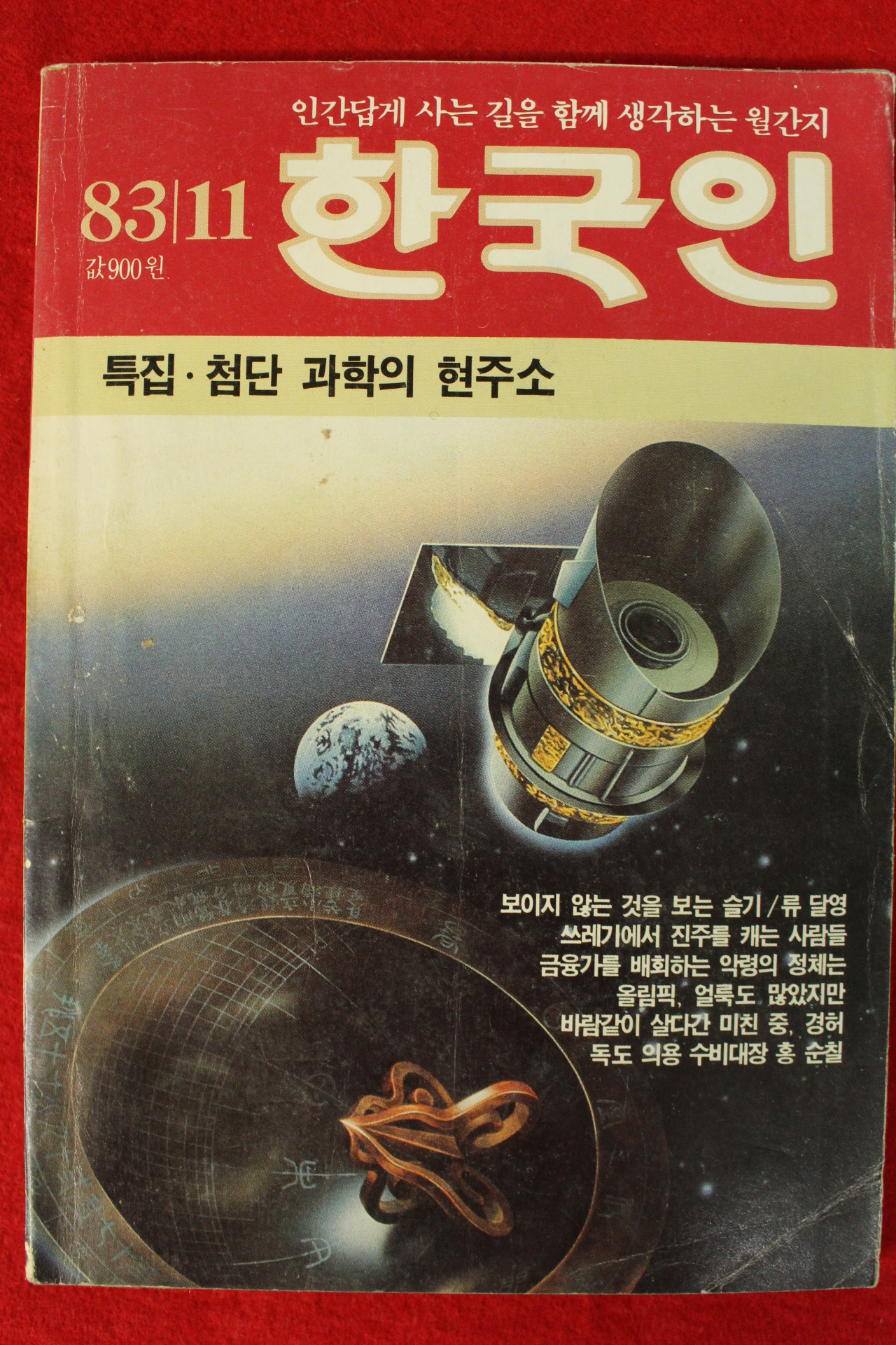 1983년 한국인 11월호