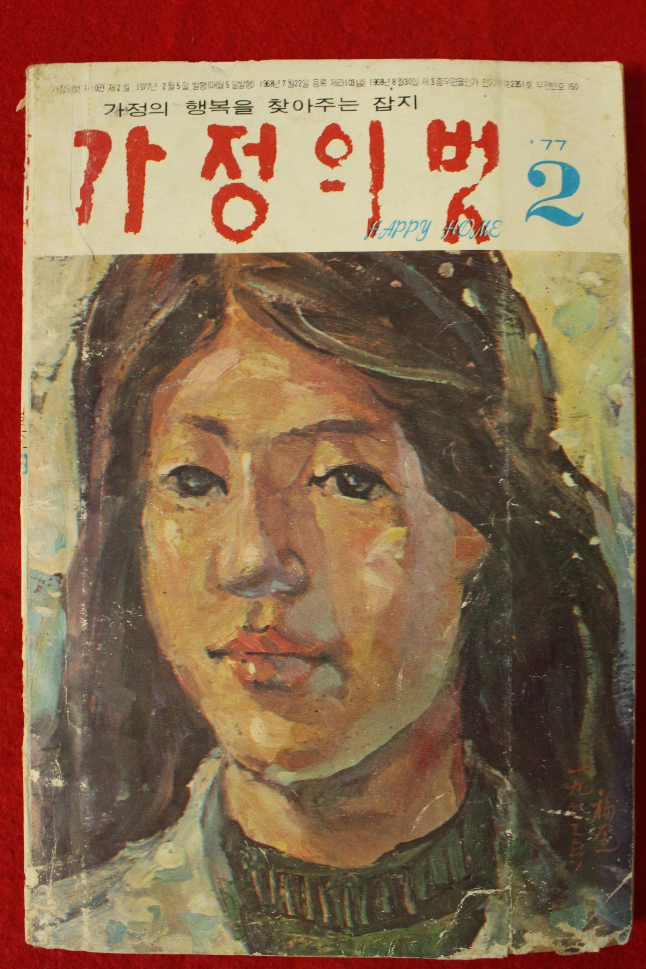 1977년 가정의 벗 2월호