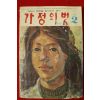 1977년 가정의 벗 2월호