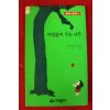1993년 쉘 실버스타인 신현미옮김 아낌없이 주는 나무