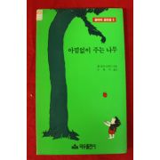 1993년 쉘 실버스타인 신현미옮김 아낌없이 주는 나무