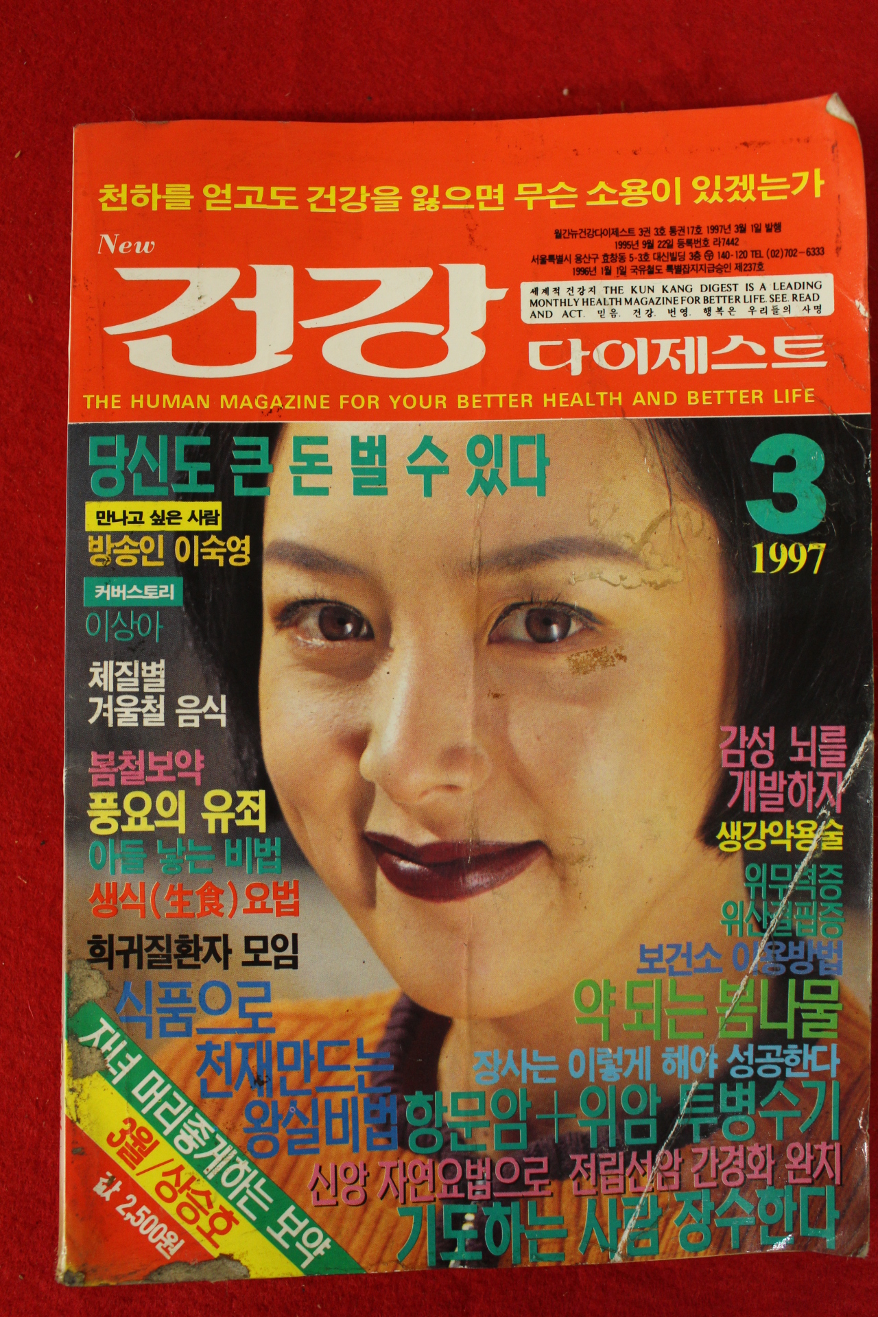 1997년 건강다이제스트 3월호