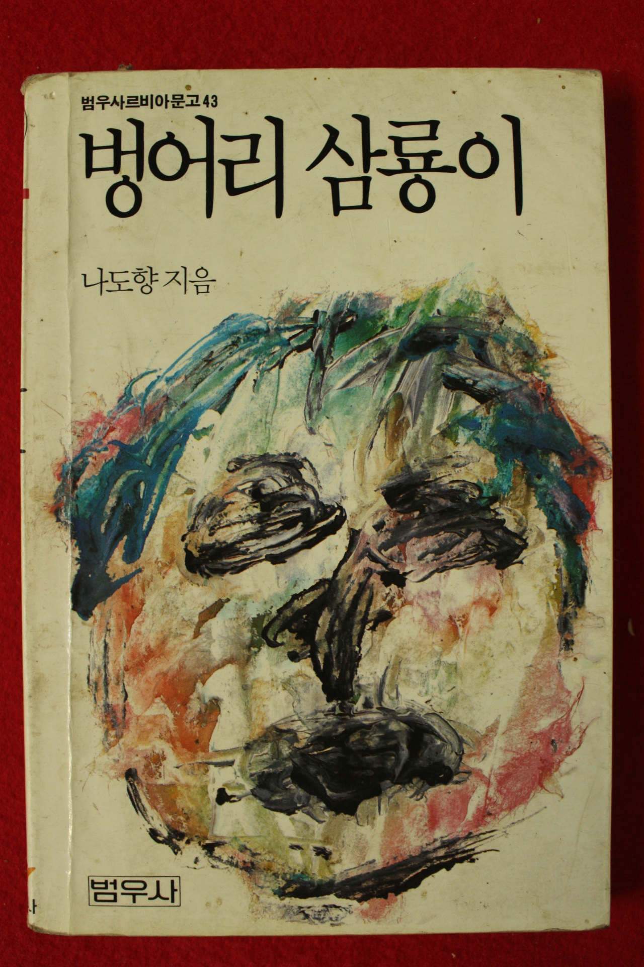 1989년 나도향 벙어리 삼룡이