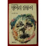 1989년 나도향 벙어리 삼룡이