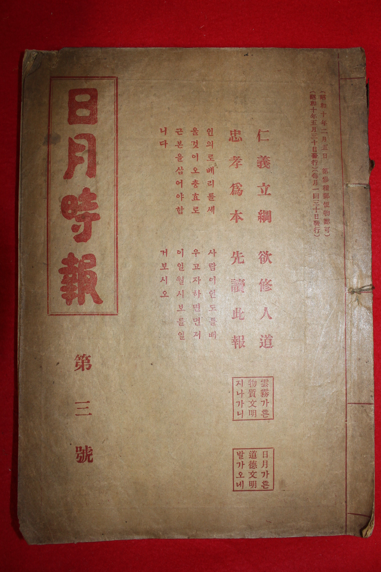 1935년 국한문혼용 일월시보(日月時報) 제3호