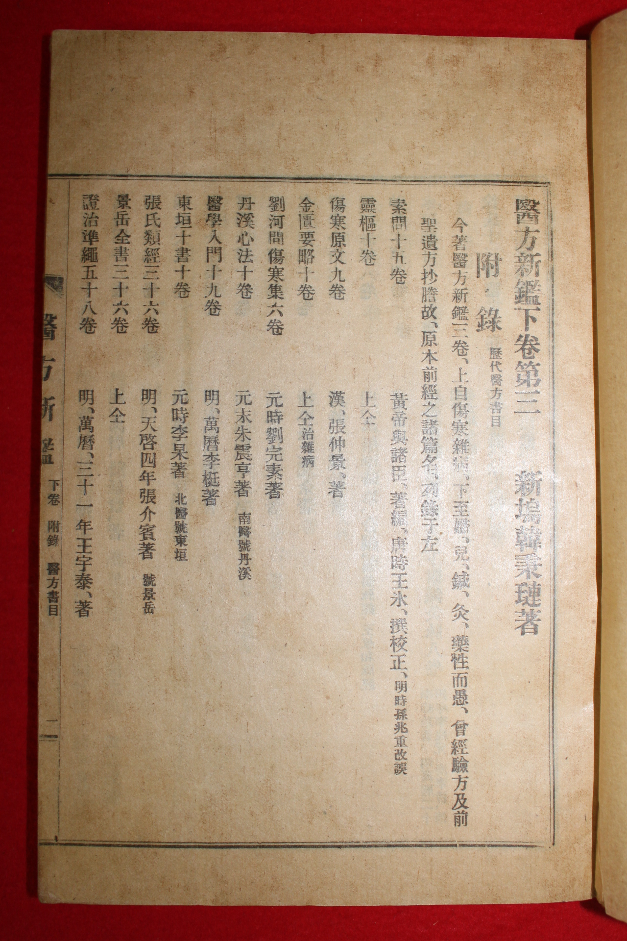 1927년(소화2년) 의방신감(醫方新鑑)상,중,하 2책완질