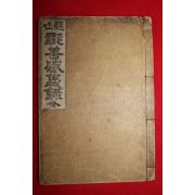 1924년(대정13년) 현토창선감의록(顯吐彰善感義錄)1책완질