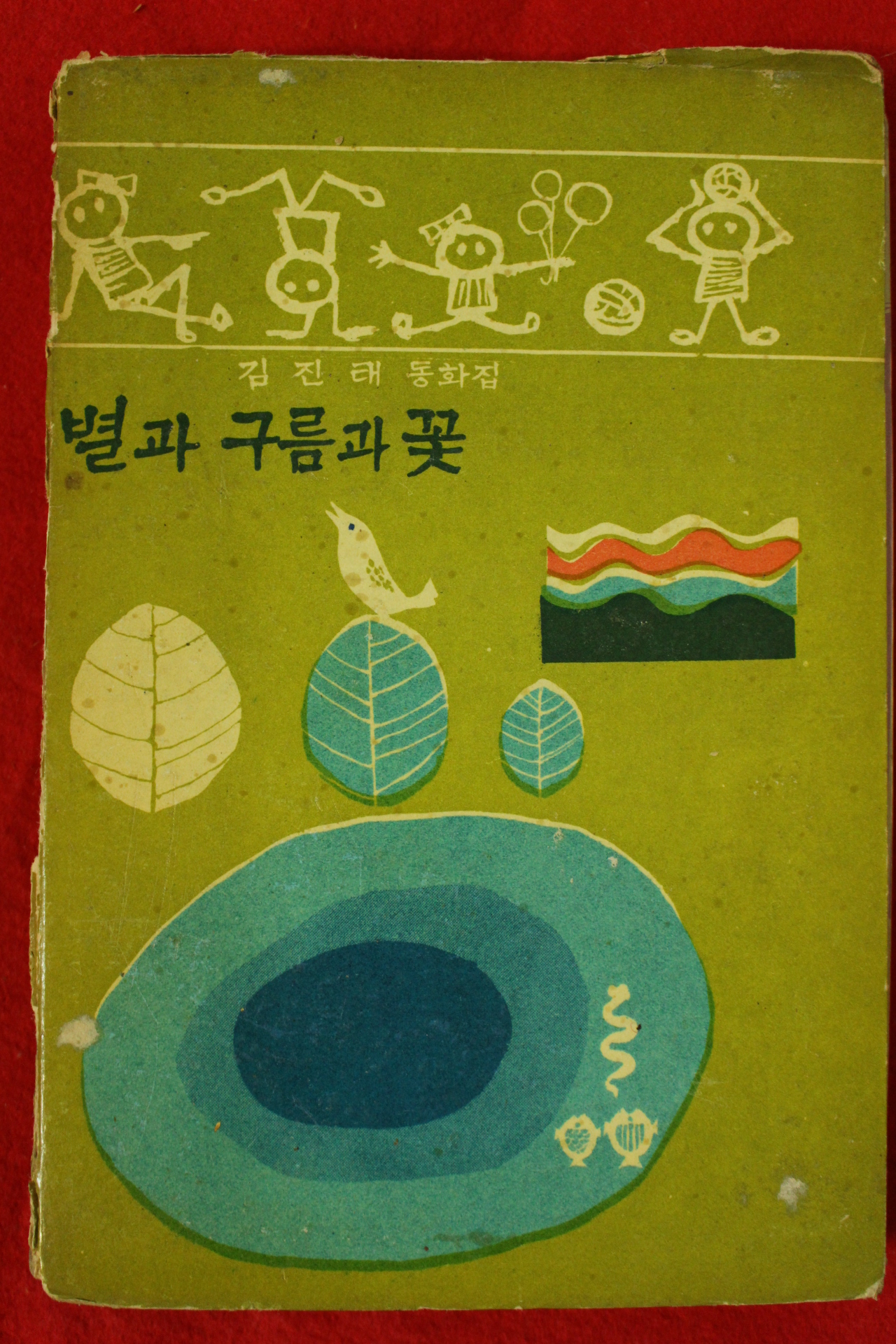 1968년초판 김진태동화집 별과 구름과 꽃