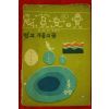 1968년초판 김진태동화집 별과 구름과 꽃