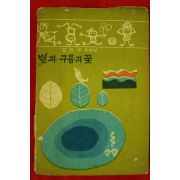 1968년초판 김진태동화집 별과 구름과 꽃