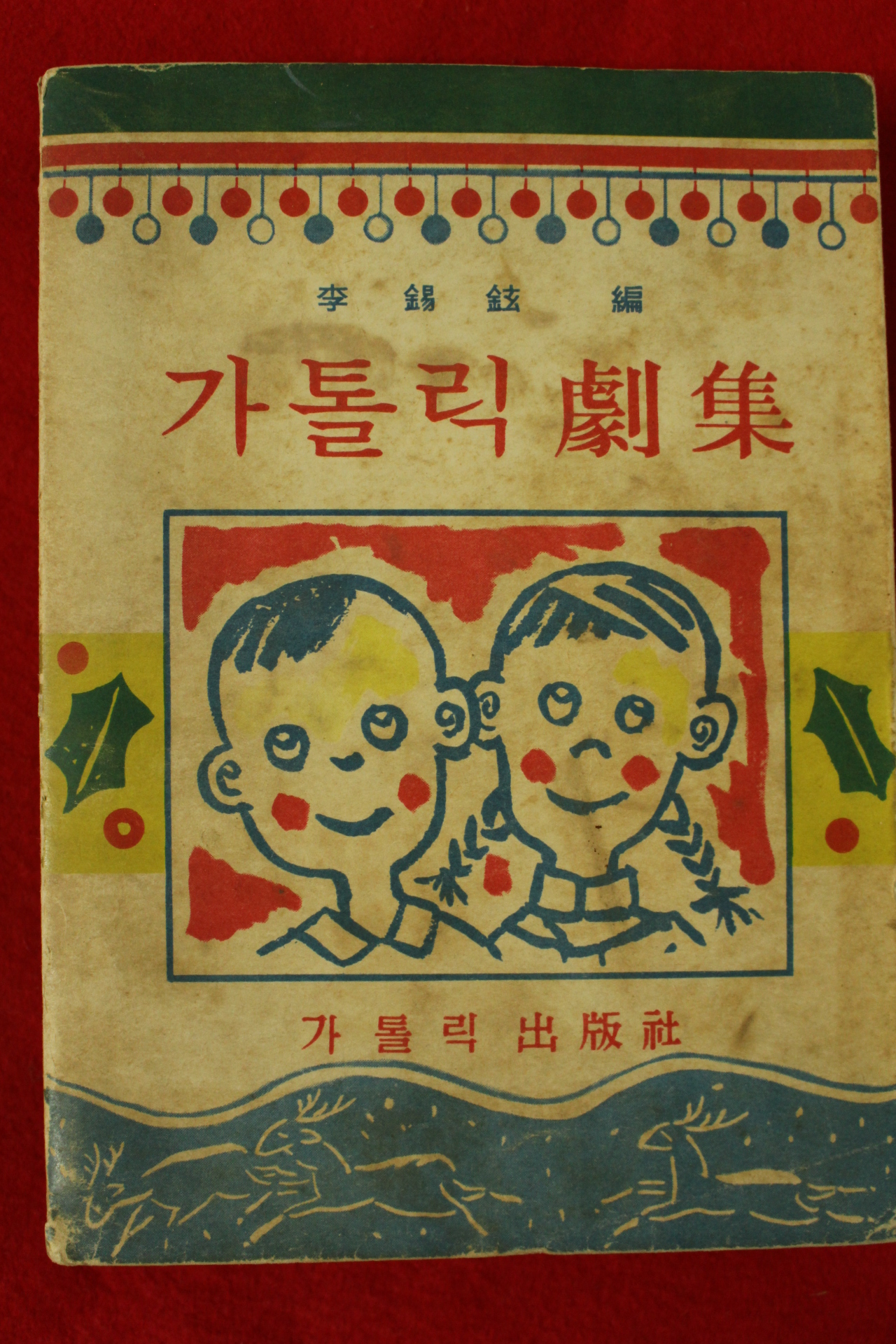 1963년초판 이석현(李錫鉉) 가톨릭극집