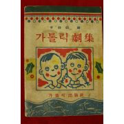 1963년초판 이석현(李錫鉉) 가톨릭극집