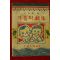 1963년초판 이석현(李錫鉉) 가톨릭극집