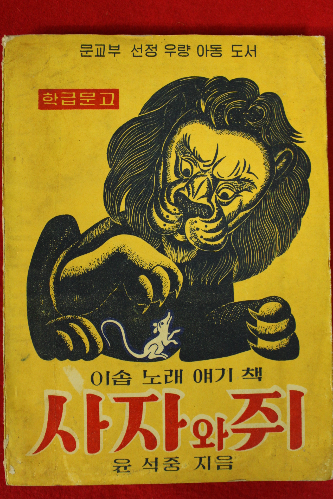 1965년초판 윤석중 이솝노래얘기책 사자와 쥐