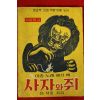 1965년초판 윤석중 이솝노래얘기책 사자와 쥐