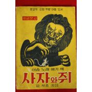 1965년초판 윤석중 이솝노래얘기책 사자와 쥐