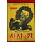 1965년초판 윤석중 이솝노래얘기책 사자와 쥐
