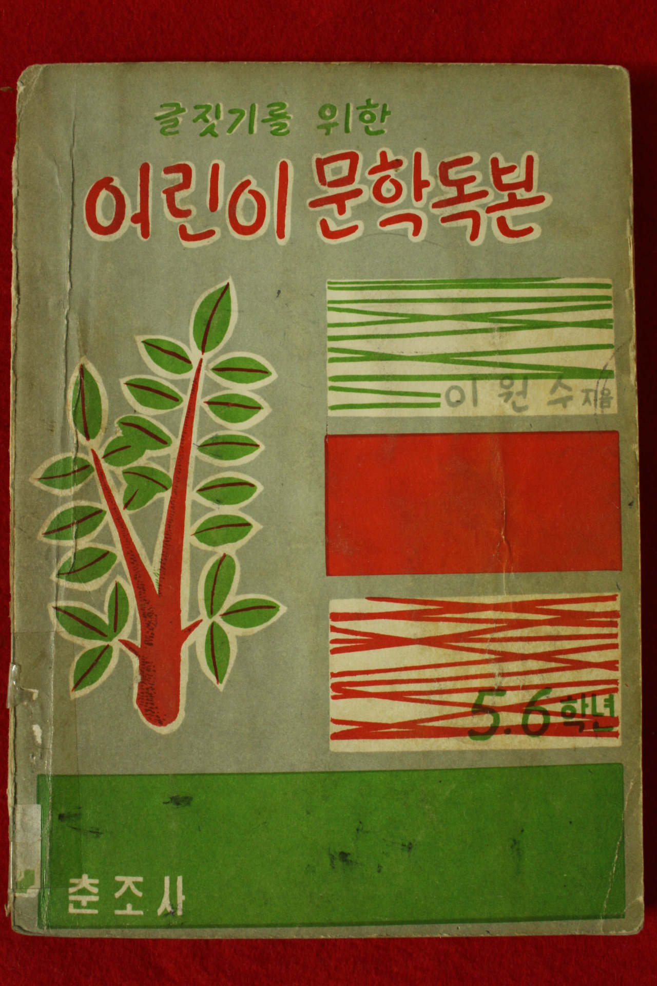 1962년초판 이원수 글짓기를 위한 어린이 문학독본
