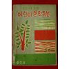 1962년초판 이원수 글짓기를 위한 어린이 문학독본