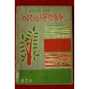 1962년초판 이원수 글짓기를 위한 어린이 문학독본