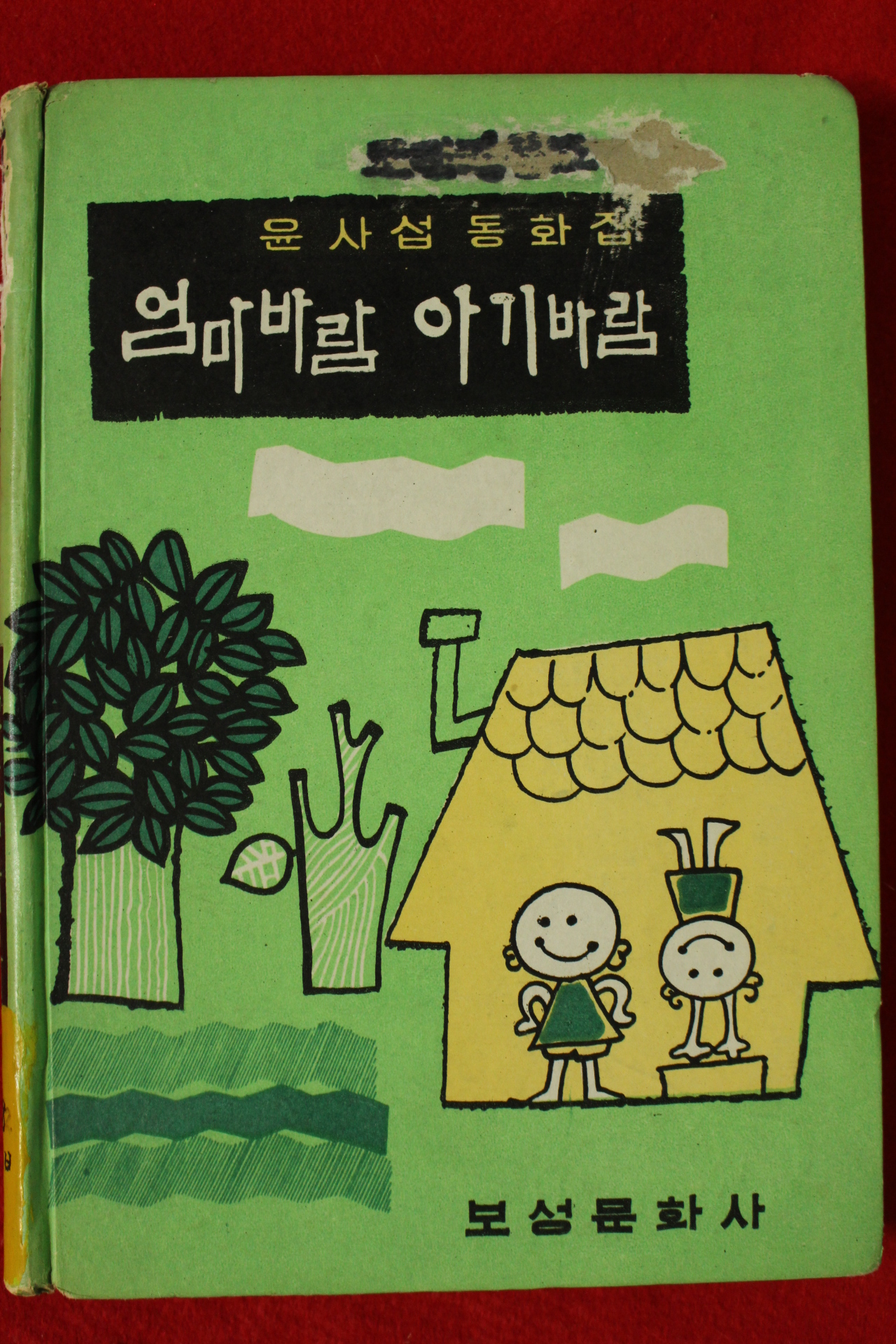 1969년초판 윤사섭동화집 엄마바람 아기바람