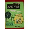 1969년초판 윤사섭동화집 엄마바람 아기바람