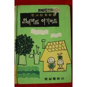 1969년초판 윤사섭동화집 엄마바람 아기바람