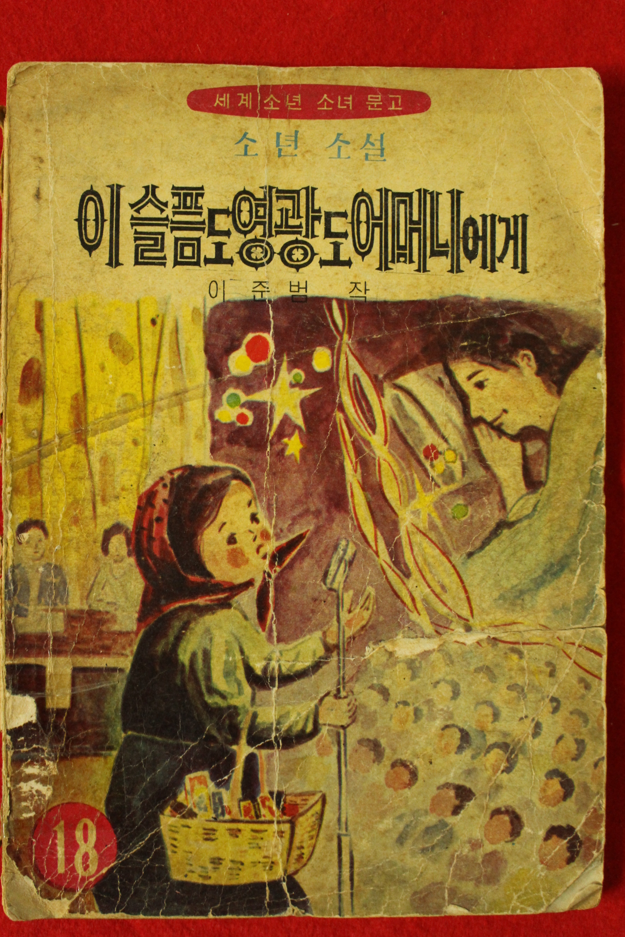 1968년초판 이준범 소년소설 이슬픔도 영광도 어머니에게